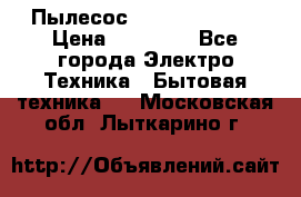 Пылесос Kirby Serenity › Цена ­ 75 999 - Все города Электро-Техника » Бытовая техника   . Московская обл.,Лыткарино г.